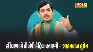 हरियाणा में बीजेपी हैट्रिक बनाएगी -  शाहनवाज हुसैन