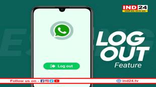वॉट्सऐप पर आ रहा अबतक का सबसे यूनिक फीचर, मिलेगा लॉगआउट का ऑप्शन