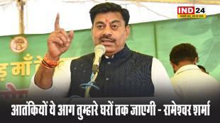 पहलगाम हमले पर विधायक रामेश्वर शर्मा का फूटा गुस्सा, बोले - आतंकियों ये आग तुम्हारे घरों तक जाएगी