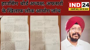 CG News :   छत्तीसगढ़ के हाउसिंग  बोर्ड अध्यक्ष पर लोक आयोग की जांच, टेंडर में गड़बड़ियों आरोप, तीन अफसर भी है शामिल ...