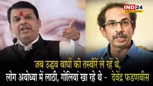  पूर्व सीएम पर देवेंद्र फडणवीस का तंज, बोले - जब उद्धव बाघों की तस्वीरें ले रहें थे, लोग अयोध्या में लाठी, गोलियां खा रहे थे