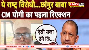 ऐसी सजा दी जाएगी जो पूरे समाज के लिए एक उदाहरण बनेगी- CM योगी का छांगुर बाबा पर बयान 