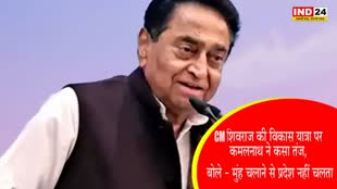 CM शिवराज की विकास यात्रा पर कमलनाथ ने कसा तंज, बोले - मुंह चलाने से प्रदेश नहीं चलता