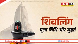 Pradosh Vrat 2025: कब है प्रदोष व्रत? यहां जानें शिवलिंग की पूजा विधि और महत्व 
