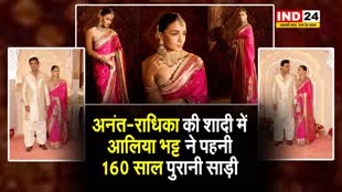 अनंत-राधिका की शादी में आलिया भट्ट ने पहनी 160 साल पुरानी साड़ी, देखें तस्वीरें