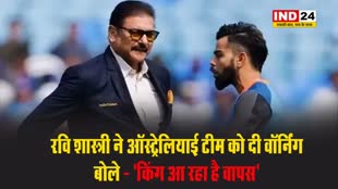 रवि शास्त्री ने ऑस्ट्रेलियाई टीम को दी वॉर्निंग, बोले - 'किंग आ रहा है वापस'