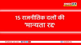 MP के 15 राजनीतिक दलों की मान्यता रद्द, 23 को नोटिस