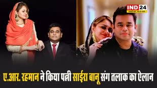 मशहूर सिंगर ए.आर. रहमान ने किया पत्नी साईरा बानू संग तलाक का ऐलान
