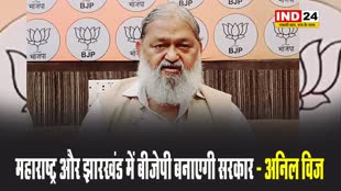 महाराष्ट्र और झारखंड में बीजेपी बनाएगी सरकार - अनिल विज