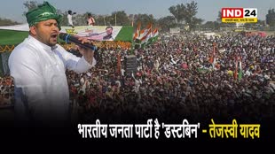 जन विश्वास यात्रा में तेजस्वी यादव बोले- भारतीय जनता पार्टी है 'डस्टबिन'