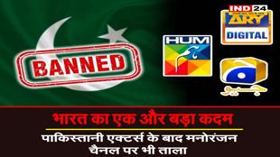 भारत का एक और बड़ा कदम, पाकिस्तानी एक्टर्स के बाद मनोरंजन चैनल पर लगा भी ताला