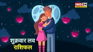 पढ़ें राशिफल: आज इन राशि के जातकों की लव लाइफ खुशी और प्यार से भरी रहेगी 