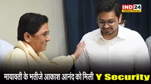  चुनाव से पहले केंद्र सरकार का बड़ा ऐलान - मायावती के भतीजे आकाश आनंद को मिली Y Security