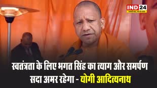 यूपी के सीएम योगी आदित्यनाथ ने कहा - स्वतंत्रता के लिए भगत सिंह का त्याग और समर्पण सदा अमर रहेगा
