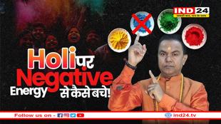 होली पर घर की नकारात्मक ऊर्जा को दूर करने के लिए करें ये खास उपाय