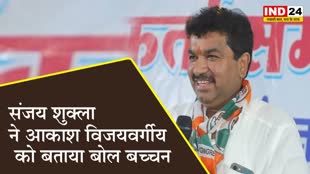 MP ELECTION 2023: कांग्रेस  प्रत्याशी संजय शुक्ला ने आकाश विजयवर्गीय को बताया बोल बच्चन...