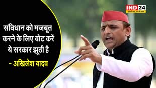 अखिलेश यादव का बीजेपी पर तीखा वार, बोले - संविधान को मजबूत करने के लिए वोट करें, ये सरकार झूठी है…