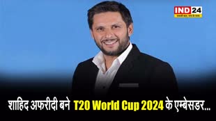  शाहिद अफरीदी को ICC T20 विश्व कप 2024 के लिए टूर्नामेंट एम्बेसडर घोषित किया गया
