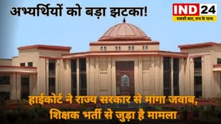 CG News :शिक्षक भर्ती पर हाई कोर्ट ने लगाई रोक, छत्तीसगढ़ हाईकोर्ट ने शासन से मांगा जवाब....