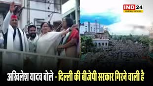 पश्चिम बंगाल में अखिलेश यादव बोले - दिल्ली की बीजेपी सरकार गिरने वाली है