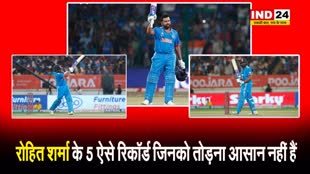 रोहित शर्मा के 5 ऐसे रिकॉर्ड जिनको तोड़ना आसान नहीं हैं