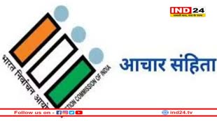 आदर्श आचार संहिता आज से होगी समाप्त, जनसुनवाई शुरू होने के साथ ही हट जाएंगे कई प्रतिबंध