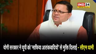  उत्तराखंड के सीएम धामी बोले - योगी सरकार ने यूपी को 'माफिया आतंकवादियों' से मुक्ति दिलाई