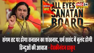 संगम तट पर होगा सनातन का शंखनाद, धर्म ससंद में बुलंद होगी हिन्दुओं की आवाज - देवकीनंदन ठाकुर