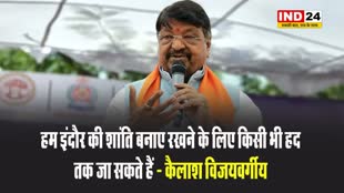 इंदौर में हुए पथराव पर मंत्री कैलाश विजयवर्गीय बोले - हम इस शहर की शांति बनाए रखने के लिए किसी भी हद तक जा सकते हैं