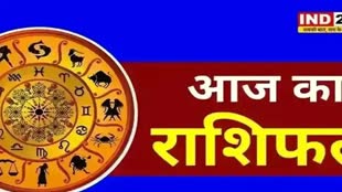 ​​​​​​​​​आज का राशिफल 23 अक्टूबर 2024: मेष से मीन राशि तक कैसा रहेगा आपका दिन? जानें आज किन बातों का रखना होगा ध्यान