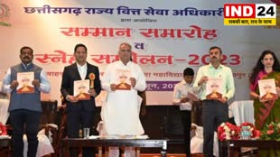 CG News : राज्य वित्त सेवा अधिकारी संघ के सम्मान समारोह व स्नेह सम्मेलन में हुए शामिल सीएम बघेल, कहा – जब देश में चारों ओर मंदी का वातावरण था.....