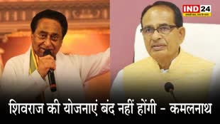  सीएम चौहान पर भड़क गए कमलनाथ, बोले - शिवराज की योजनाएं बंद नहीं होंगी