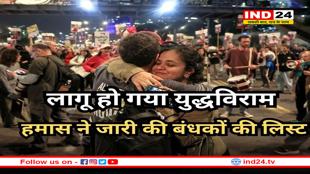 इजरायल ने सीज़फायर का किया ऐलान, हमास ने जारी की बंधकों की लिस्ट