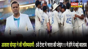 आकाश चोपड़ा ने की भविष्यवाणी: 5वें टेस्ट में भारत की प्लेइंग 11 में होंगे ये बड़े बदलाव