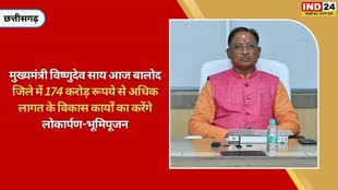 CG NEWS : बालोद जिले के दौरे पर रहेंगे मुख्यमंत्री साय 17 जनवरी को 174 करोड़ की सौगात देंगे....