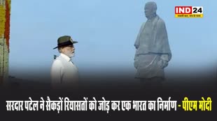 सरदार पटेल ने सैकड़ों रियासतों को जोड़ कर एक भारत का निर्माण - पीएममोदी