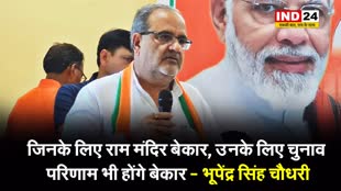 जिनके लिए राम मंदिर बेकार, उनके लिए चुनाव परिणाम भी होंगे बेकार - भूपेंद्र सिंह चौधरी
