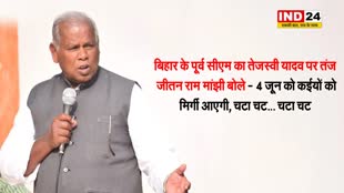 बिहार के पूर्व सीएम का तेजस्वी यादव पर तंज, जीतन राम मांझी बोले - 4 जून को कईयों को मिर्गी आएगी, चटा चट... चटा चट