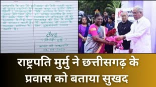 CG NEWS : राष्ट्रपति मुर्मु ने राजभवन की विजिटर बुक में व्यक्त की अपनी भावनाएं, यह प्रवास मेरे लिए और भी अधिक स्मरणीय हो गया