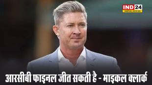 आरसीबी फाइनल जीत सकती है - माइकल क्लार्क