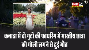 कनाडा में दो गैंग की फायरिंग में भारतीय छात्रा हरसिमरत की गोली लगने से हुई मौत