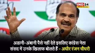  अधीर रंजन चौधरी का सनसनीखेज खुलासा, बोले - अडानी-अंबानी पैसे नहीं देते इसलिए कांग्रेस नेता संसद में उनके खिलाफ बोलते हैं 