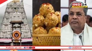 Tirupati Laddu: लड्डू प्रसाद में चर्बी मिलने की बात पर हंगामा, कर्नाटक सरकार ने लिया बड़ा फैसला