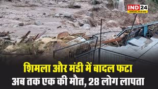 Himachal NEWS: शिमला और मंडी में बादल फटा, अब तक एक की मौत, 28 लोग लापता 