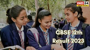 CBSE 12th Result सीबीएसई 12वीं के नतीजे जारी, यहां देखें रिजल्ट