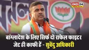 सुवेंदु अधिकारी की यूनुस सरकार को धमकी, बोले - बांग्लादेश के लिए सिर्फ दो राफेल फाइटर जेट ही काफी हैं