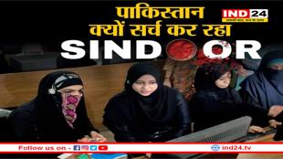 भारतीय सेना के प्रहार से घबराए पाकिस्तानी, गूगल पर खंगाल रहे सिंदूर आखिर होता क्या है?