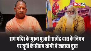 राम मंदिर के मुख्य पुजारी सत्येंद्र दास के निधन पर यूपी के सीएम योगी ने जताया दुख, बोले - आध्यात्मिक जगत की अपूरणीय क्षति