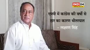 MP में कांग्रेस की वर्षों से हार का कारण भीतरघात - कांग्रेस नेता लक्ष्मण सिंह