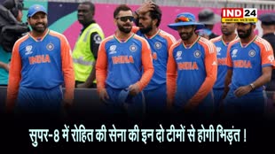 T20 World Cup 2024: सुपर-8 में रोहित की सेना की इन दो टीमों से होगी भिड़ंत ! 